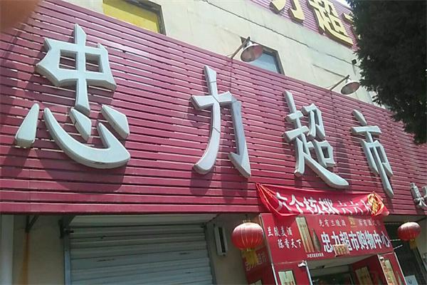 【忠力超市加盟】