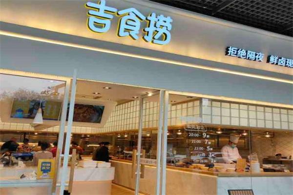 吉食捞鲜卤