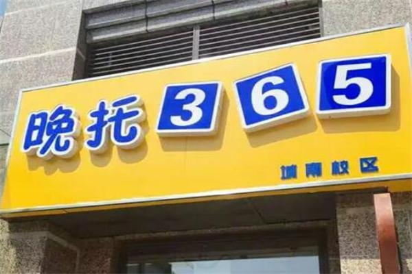 365晚托班加盟