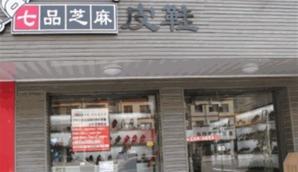 七品芝麻鞋店加盟