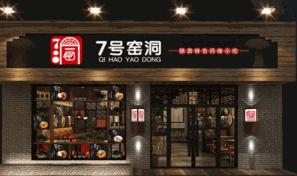 七号窑洞面食加盟