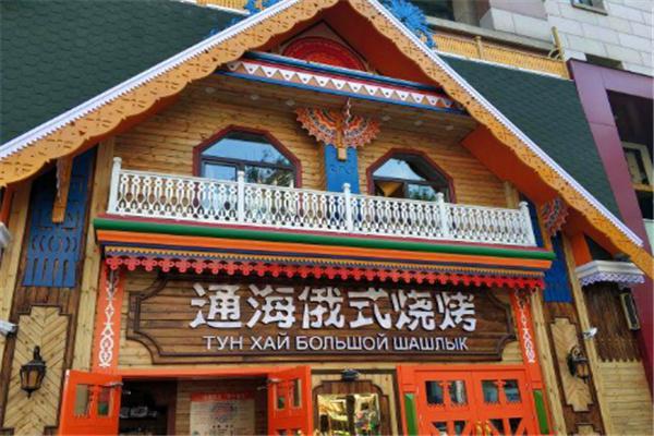 通海俄式烧烤加盟