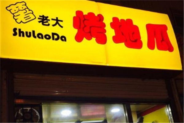 薯老大烤地瓜产品 门店图片