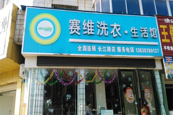 上海赛维干洗