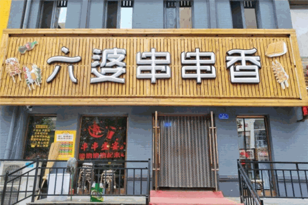 六婆麻辣串串香