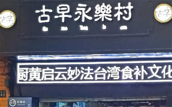 古早永乐村产品 门店图片