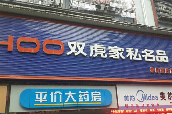 双虎家私门店系统产品 门店图片