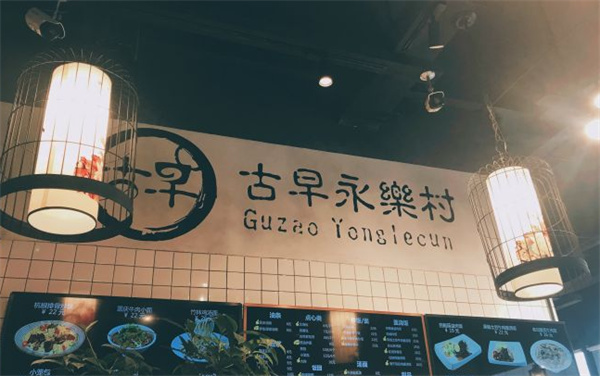 古早永乐村产品 门店图片