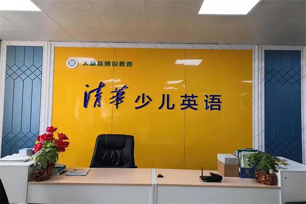 博识清华少儿英语