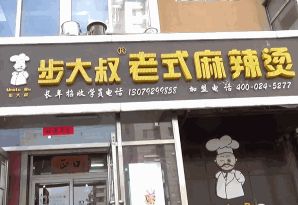 布大叔麻辣烫产品 门店图片