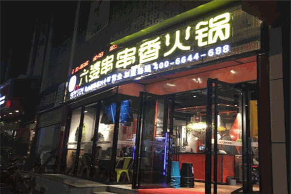 六婆火锅