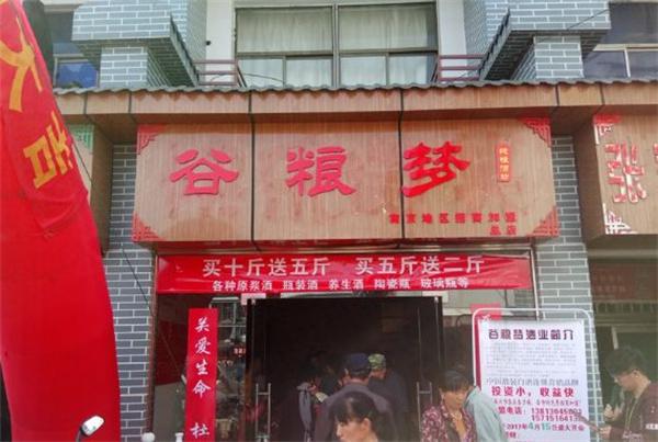 谷粮梦酒业产品 门店图片