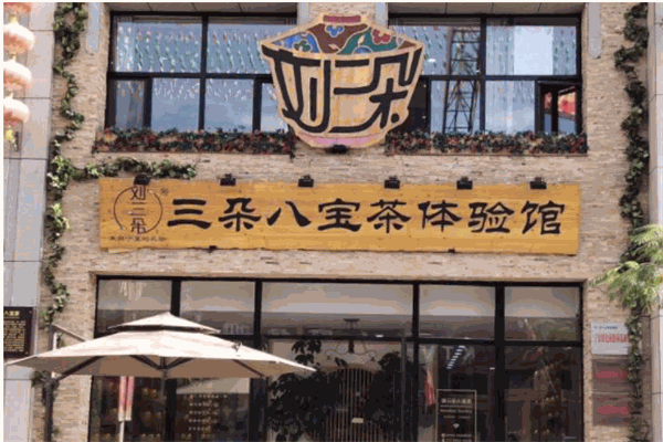 刘三朵八宝茶