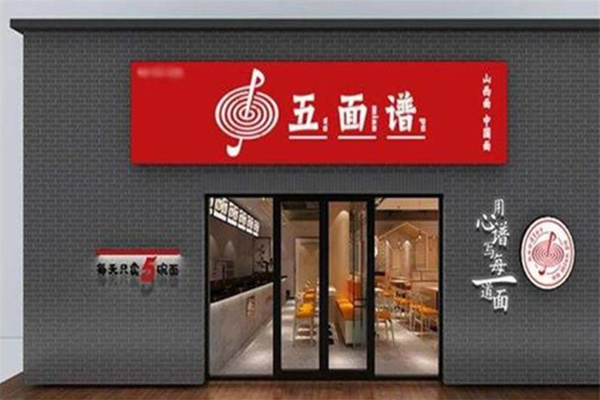 五面谱面馆