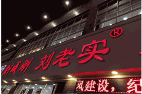 刘老实鱼火锅