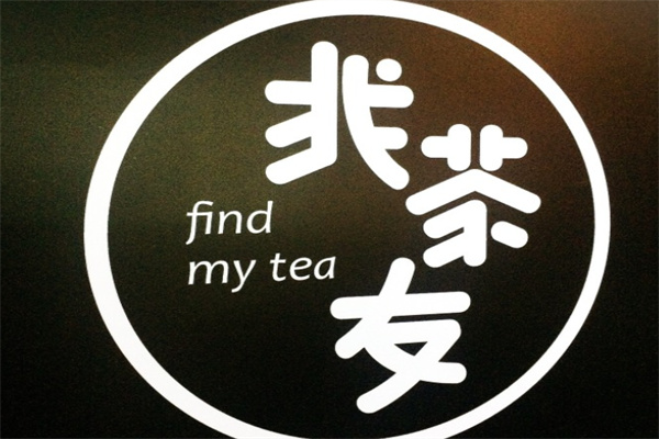 找茶友产品 门店图片