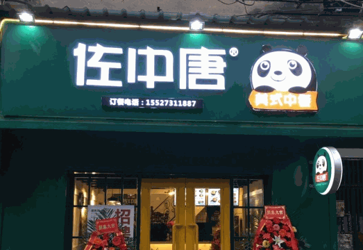 佐中唐产品 门店图片
