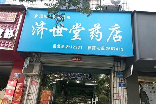 济世华康堂
