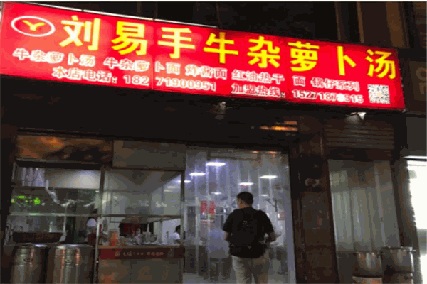 刘易手牛杂萝卜汤