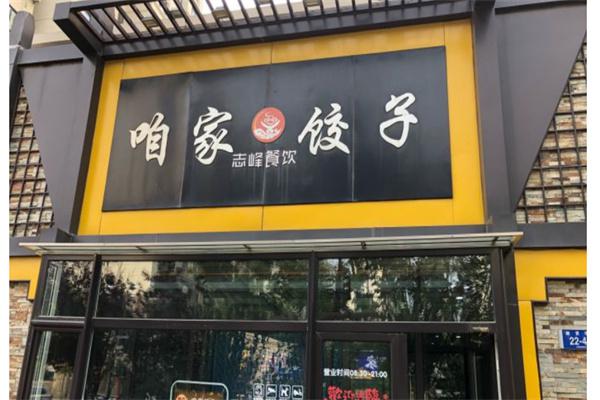 咱家水饺产品 门店图片