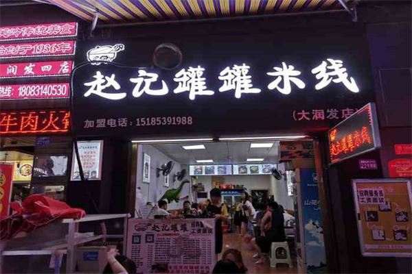 赵记罐罐米线产品 门店图片