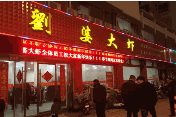 刘婆大虾