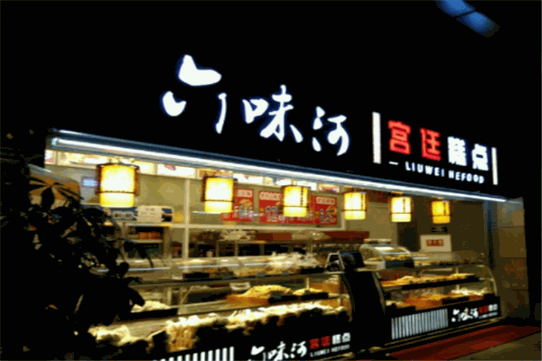 六味河宫廷糕点
