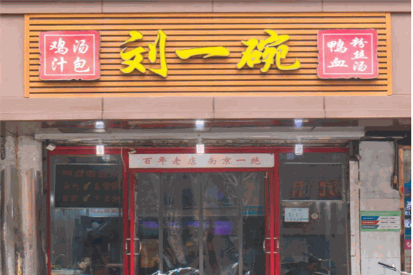 刘一碗鸭血粉丝