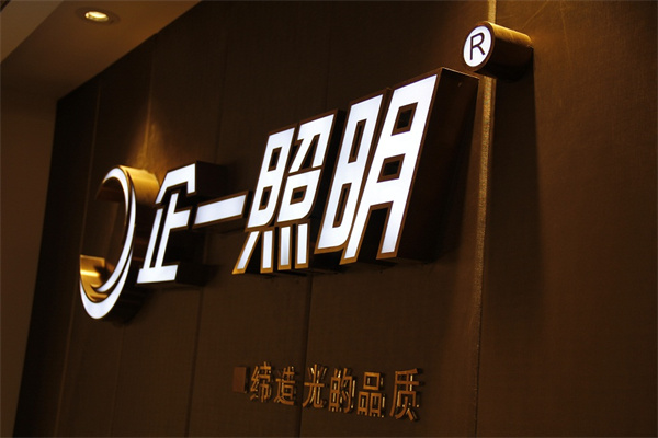 启一照明