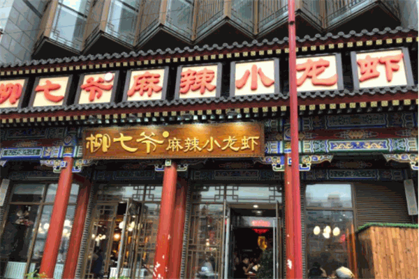 柳七爷麻辣小龙虾