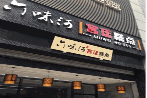 六味河宫廷糕点