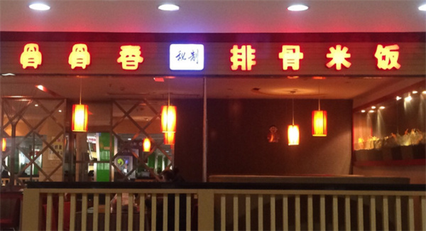 骨骨香排骨米饭产品 门店图片