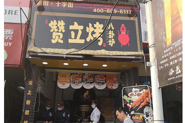 赞立烤串烧产品 门店图片