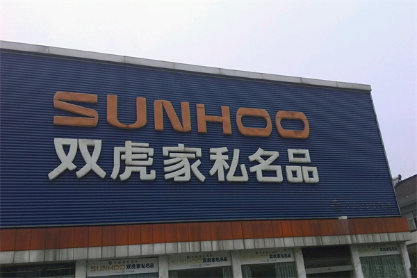 双虎家私门店系统产品 门店图片