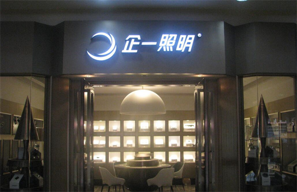 启一照明
