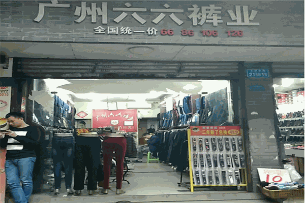 六六裤业