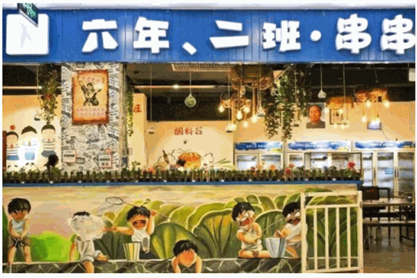 六二班串串香