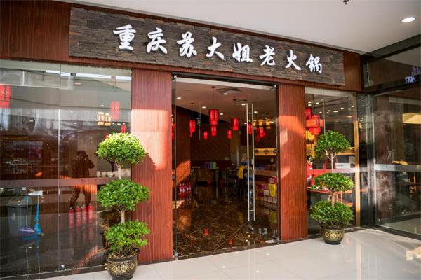 苏大姐老火锅