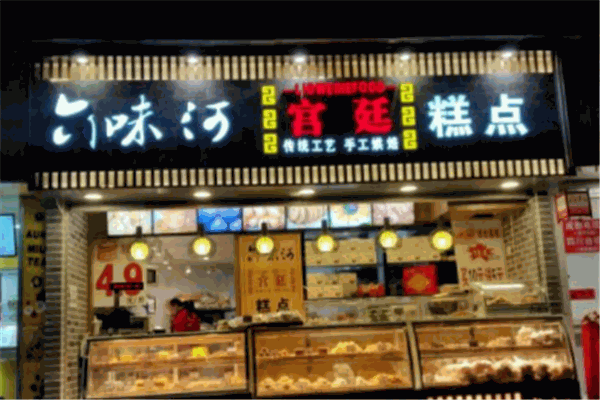 六味河宫廷糕点