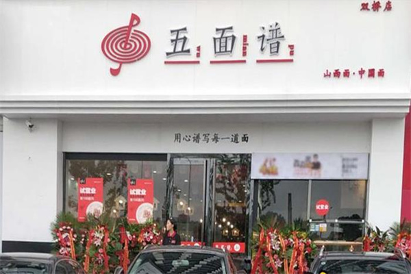 五面谱面馆
