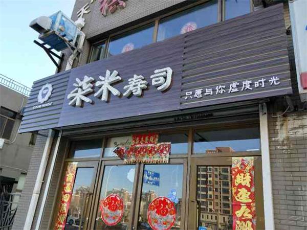 柒米寿司产品 门店图片
