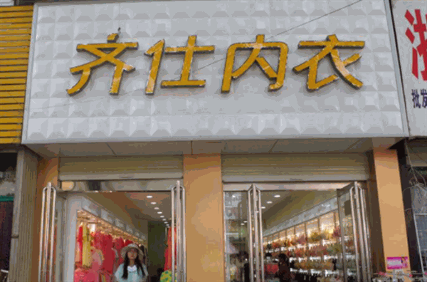 齐仕内衣产品 门店图片