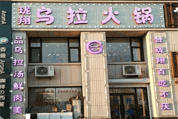 珑翔乌拉火锅