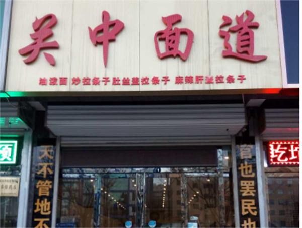 关中面道产品 门店图片