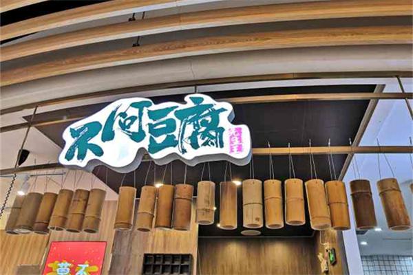 不问豆腐产品 门店图片