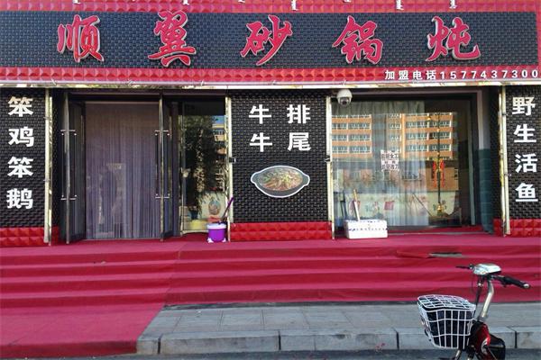 顺翼砂锅炖产品 门店图片