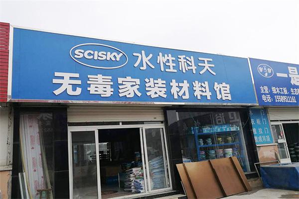 水性科天产品 门店图片