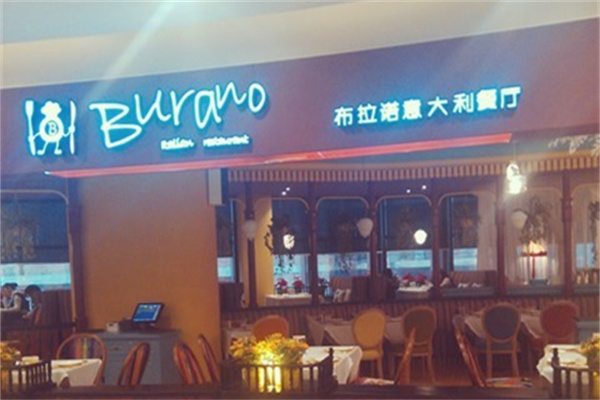 布拉诺意大利餐厅产品 门店图片