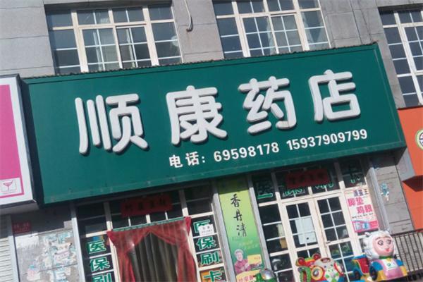 顺康大药房产品 门店图片