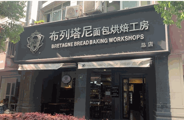 布列塔尼面包店产品 门店图片